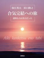 合気完結への旅 : 透明な力は外力だった