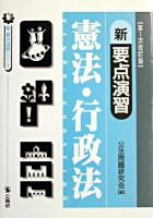 新要点演習憲法・行政法 ＜新・要点演習シリーズ＞ 第1次改訂版.