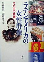 ラテンアメリカの女性群像 : その生の軌跡 ＜イスパニア叢書 11＞