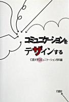 コミュニケーションをデザインする