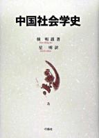 中国社会学史