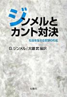 ジンメルとカント対決 : 社会を生きる思想の形成