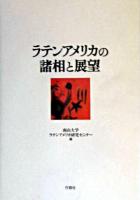 ラテンアメリカの諸相と展望