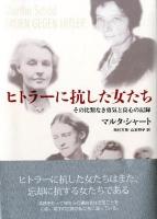 ヒトラーに抗した女たち : その比類なき勇気と良心の記録