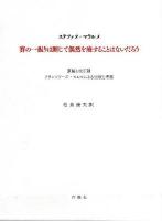 賽の一振りは断じて偶然を廃することはないだろう : フランソワーズ・モレルによる出版と考察 : 原稿と校正刷 ＜賽の一振り＞