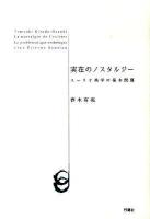 実在のノスタルジー : スーリオ美学の根本問題