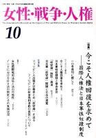 特集 今こそ人権回復を求めて : 女性・戦争・人権 : 国際人権法と日本軍性奴隷制度 10