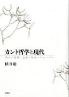 カント哲学と現代 : 疎外・啓蒙・正義・環境・ジェンダー