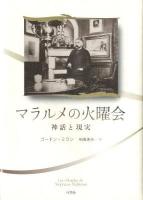 マラルメの火曜会 : 神話と現実