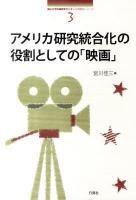 アメリカ研究統合化の役割としての「映画」 ＜南山大学地域研究センター共同研究シリーズ 3＞