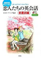 恋人たちの英会話 : 国際結婚を考えている方に : Aki and Jon's love story 前置詞編
