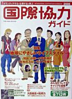 新しい自分を見つける! : 国際協力ガイド 2005