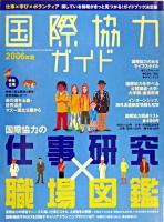 世界とつながる!国際協力の仕事・学び・ボランティア : 国際協力ガイド 2006