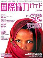 国際協力ガイド 2007年版