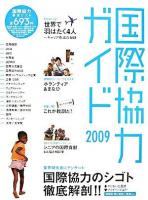 国際協力ガイド 2009
