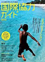 国際協力ガイド : エコ×仕事×ボランティア×まなび 2010