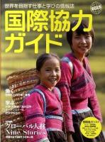 グローバル人材Nine stories : 世界を目指す仕事と学びの情報誌 ＜国際協力ガイド＞