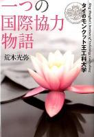 一つの国際協力物語 : タイのモンクット王工科大学