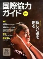 国際協力ガイド 2015