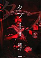 タフ : 野生児タカハシ奮闘記