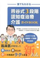 誰でもわかる熊谷式3段階認知症治療介護ガイドBOOK