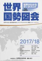 世界国勢図会 2017/18年版 第28版