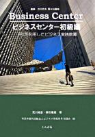 ビジネスセンター : PCを利用したビジネス実践教育 初級編