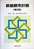 新編都市計画 第2版.