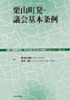 栗山町発・議会基本条例 ＜地方自治土曜講座ブックレット / 北海道町村会 企画 no.113＞