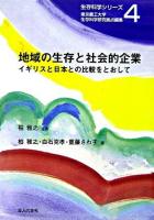 地域の生存と社会的企業 : イギリスと日本との比較をとおして ＜生存科学シリーズ / 東京農工大学生存科学研究拠点 編 4＞