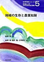 地域の生存と農業知財 ＜生存科学シリーズ / 東京農工大学生存科学研究拠点 編 5＞