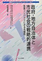 政府・地方自治体と市民社会の戦略的連携 : 英国コンパクトにみる先駆性 ＜地域ガバナンスシステム・シリーズ no.7＞