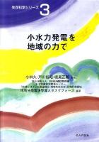 小水力発電を地域の力で ＜生存科学シリーズ 3＞