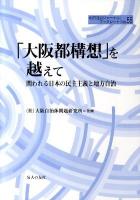 「大阪都構想」を越えて : 問われる日本の民主主義と地方自治 ＜地方自治ジャーナルブックレット no.55＞