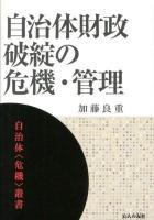 自治体財政破綻の危機・管理 ＜自治体〈危機〉叢書＞