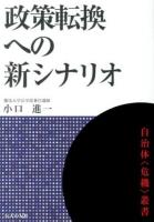 政策転換への新シナリオ ＜自治体〈危機〉叢書＞