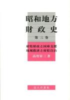 昭和地方財政史 第3巻 (府県財政と国庫支援 地域救済と府県自治)