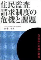 住民監査請求制度の危機と課題 ＜自治体〈危機〉叢書＞