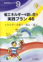省エネルギーを話し合う実践プラン46 ＜生存科学シリーズ 9＞