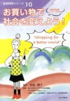 お買い物で社会を変えよう! ＜生存科学シリーズ 10＞