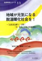 地域が元気になる脱温暖化社会を! ＜生存科学シリーズ 11＞