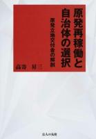 原発再稼働と自治体の選択