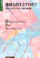 地域力再生とプロボノ ＜京都政策研究センターブックレット No.3＞