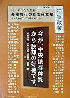 シンポジウム三重「分権時代の自治体変革」 : 自らの手でどう壁を破るか