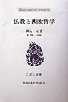 仏教と西欧哲学 ＜こぶし文庫  戦後日本思想の原点 34＞