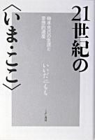 21世紀の〈いま・ここ〉 : 梅本克己の生涯と思想的遺産