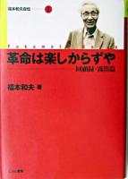 革命は楽しからずや : 回顧録・霧笛篇 ＜福本和夫自伝 / 福本和夫 著 1＞
