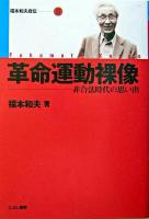 革命運動裸像 : 非合法時代の思い出 ＜福本和夫自伝 / 福本和夫 著 2＞