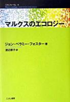 マルクスのエコロジー ＜こぶしフォーラム 9＞