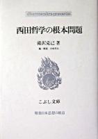 西田哲学の根本問題 ＜こぶし文庫  戦後日本思想の原点 37＞
